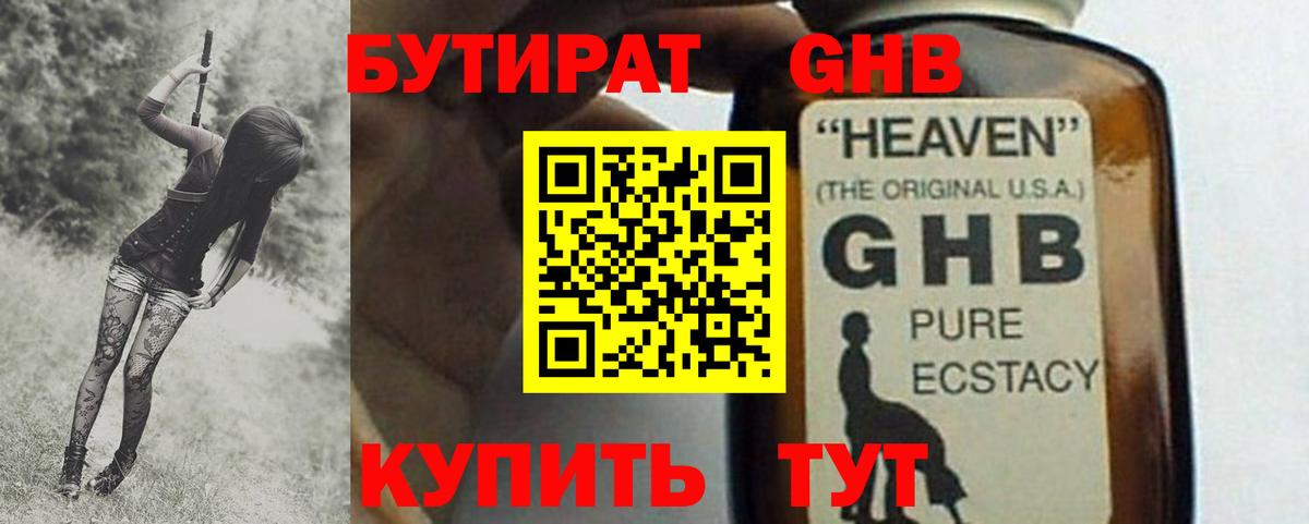 БУТИРАТ GHB Кулебаки